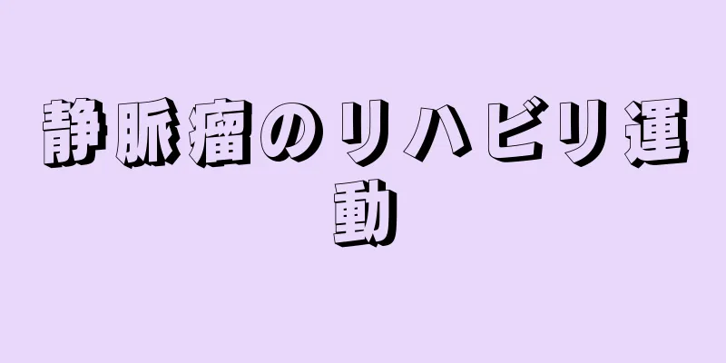 静脈瘤のリハビリ運動