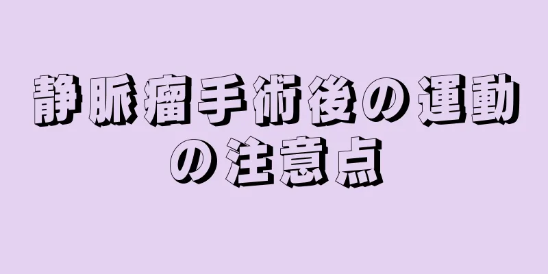 静脈瘤手術後の運動の注意点