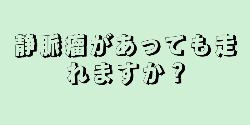 静脈瘤があっても走れますか？