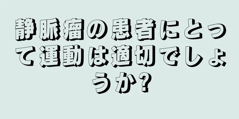 静脈瘤の患者にとって運動は適切でしょうか?