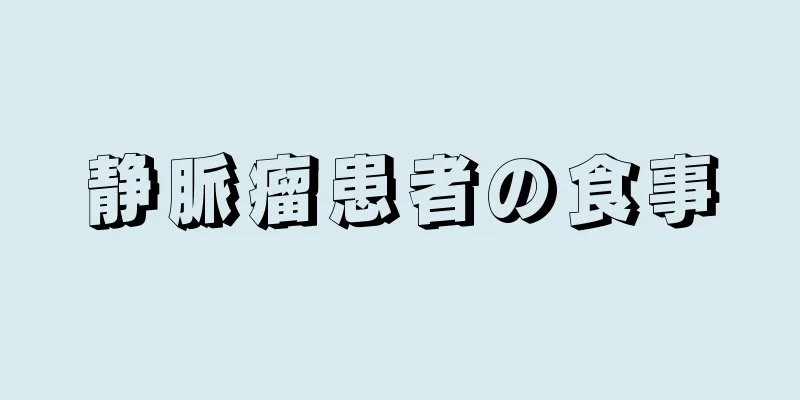 静脈瘤患者の食事