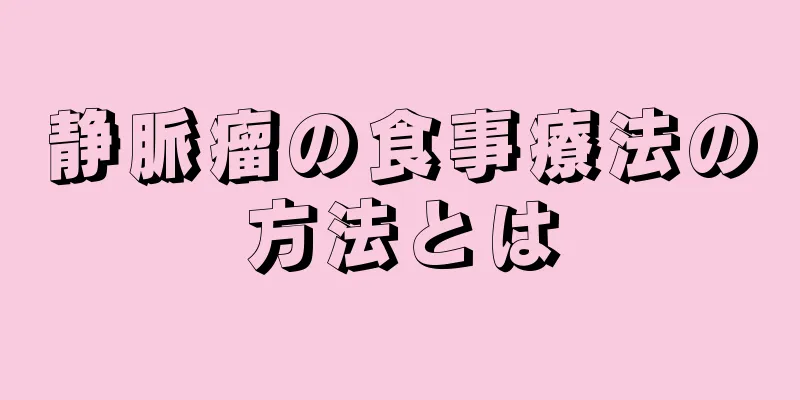 静脈瘤の食事療法の方法とは