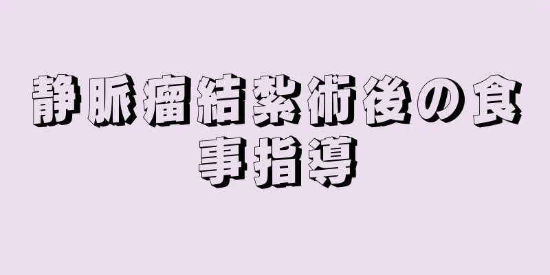 静脈瘤結紮術後の食事指導