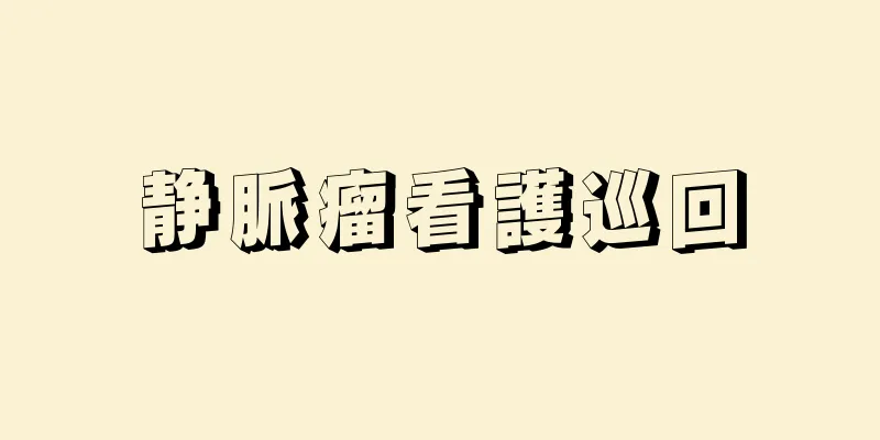 静脈瘤看護巡回