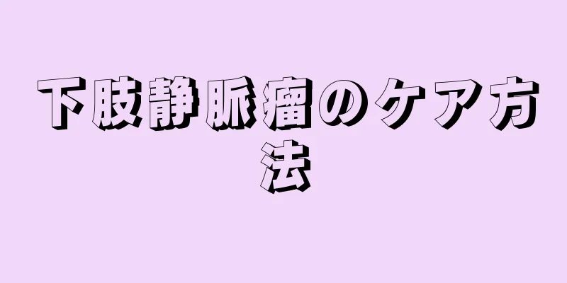 下肢静脈瘤のケア方法