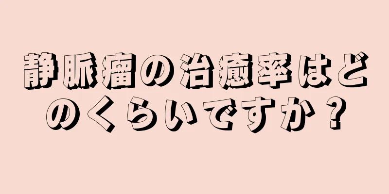 静脈瘤の治癒率はどのくらいですか？