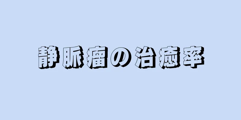 静脈瘤の治癒率
