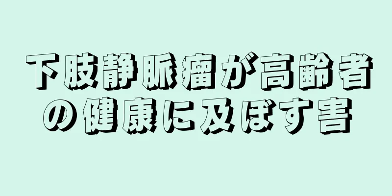 下肢静脈瘤が高齢者の健康に及ぼす害