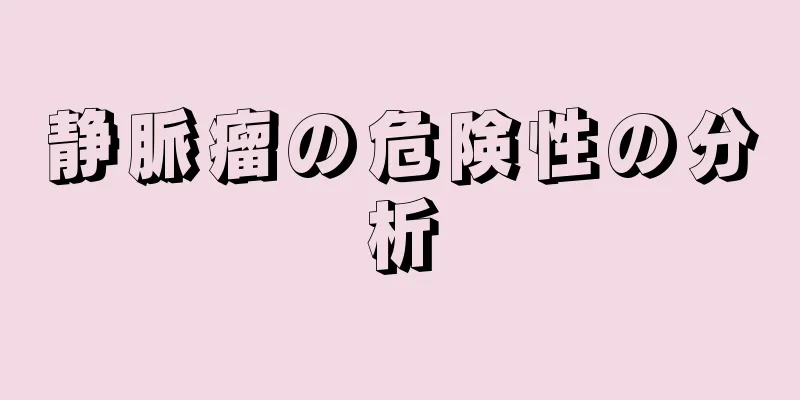 静脈瘤の危険性の分析
