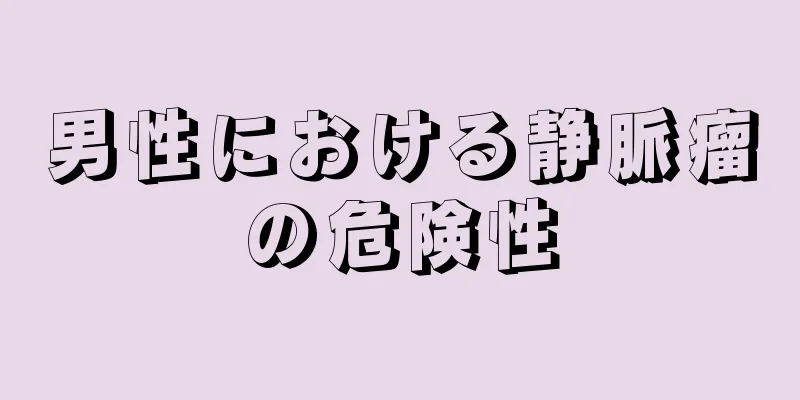 男性における静脈瘤の危険性