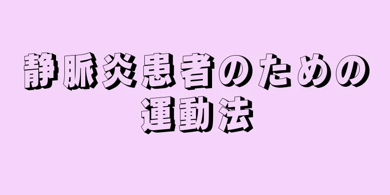 静脈炎患者のための運動法