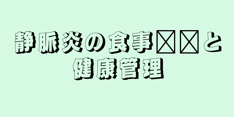 静脈炎の食事​​と健康管理