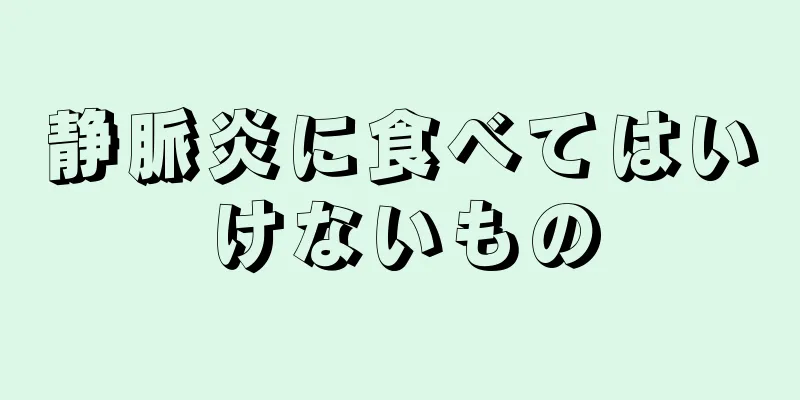 静脈炎に食べてはいけないもの