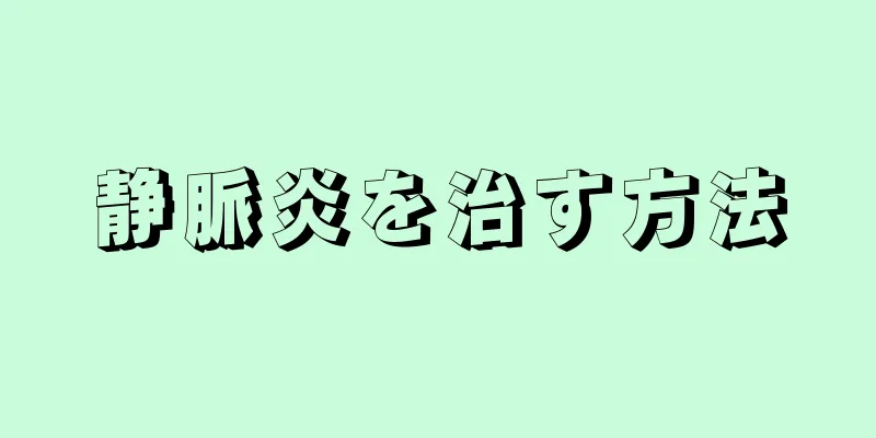 静脈炎を治す方法