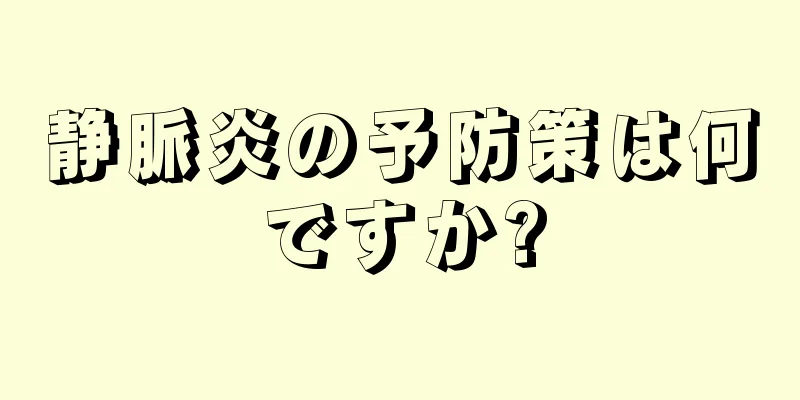 静脈炎の予防策は何ですか?