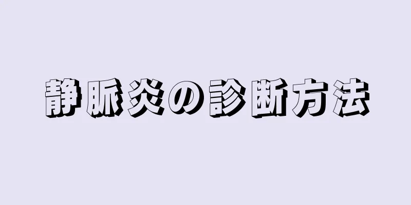 静脈炎の診断方法