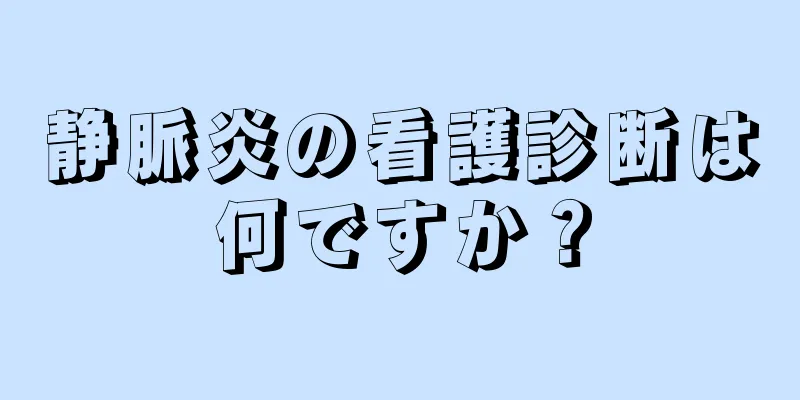 静脈炎の看護診断は何ですか？