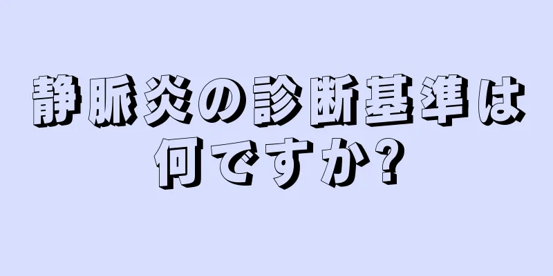 静脈炎の診断基準は何ですか?