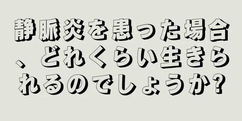 静脈炎を患った場合、どれくらい生きられるのでしょうか?