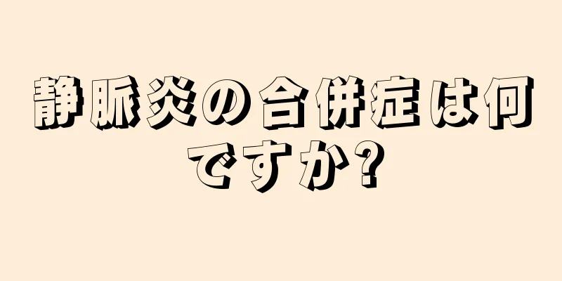 静脈炎の合併症は何ですか?