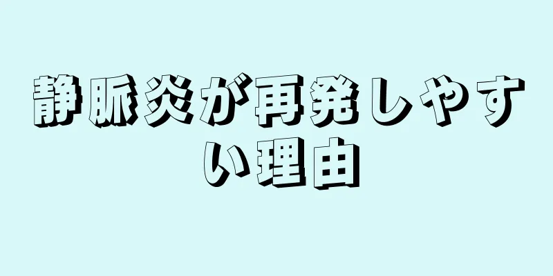静脈炎が再発しやすい理由