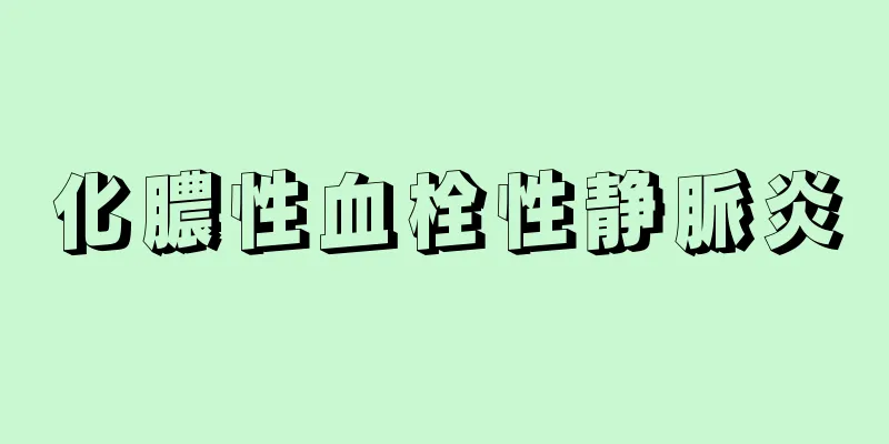 化膿性血栓性静脈炎
