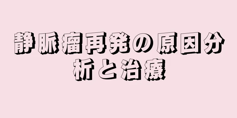 静脈瘤再発の原因分析と治療