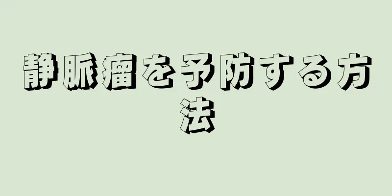 静脈瘤を予防する方法