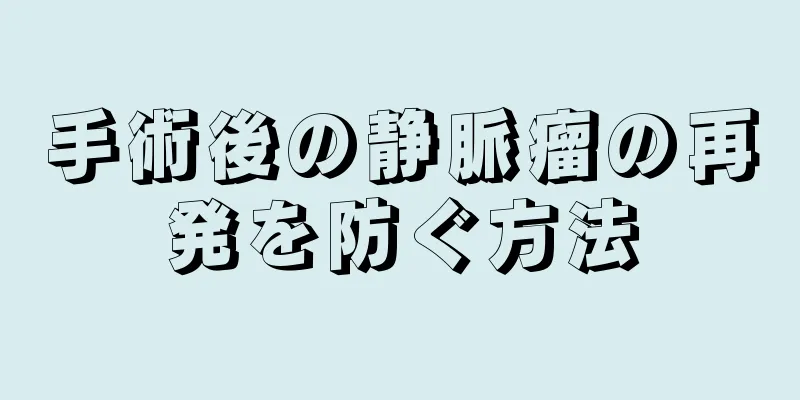 手術後の静脈瘤の再発を防ぐ方法