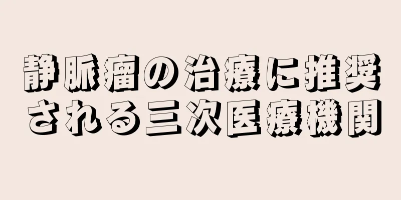 静脈瘤の治療に推奨される三次医療機関