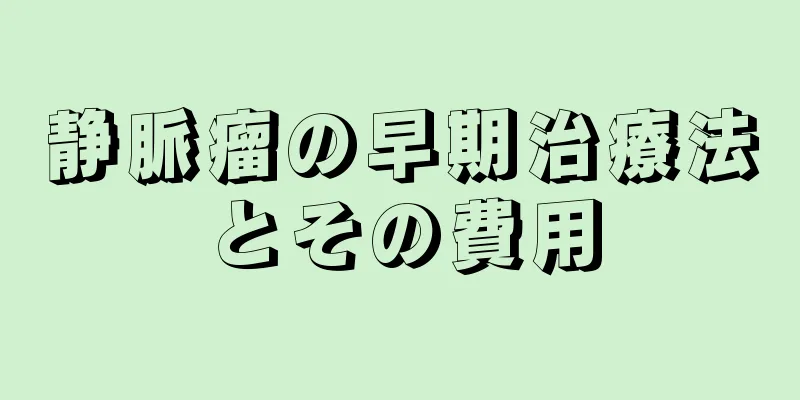 静脈瘤の早期治療法とその費用
