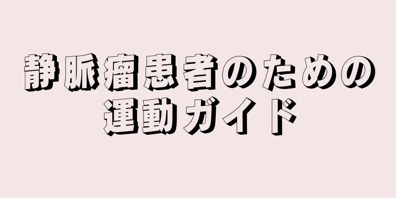 静脈瘤患者のための運動ガイド