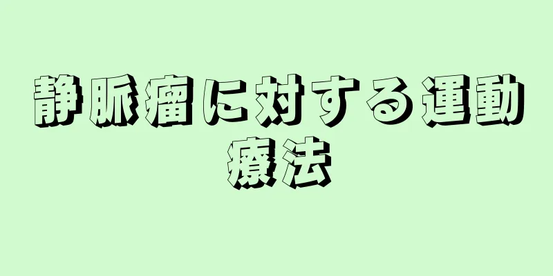 静脈瘤に対する運動療法