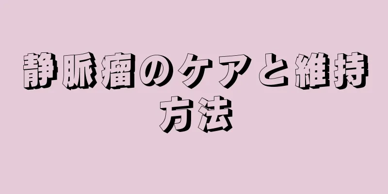 静脈瘤のケアと維持方法