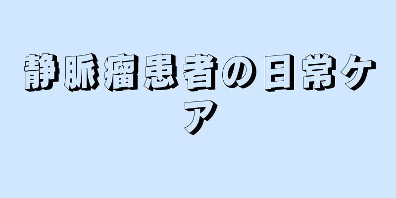 静脈瘤患者の日常ケア