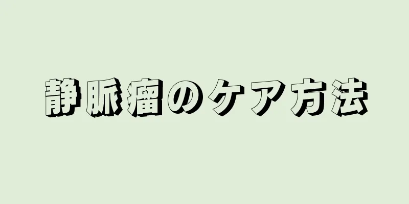 静脈瘤のケア方法