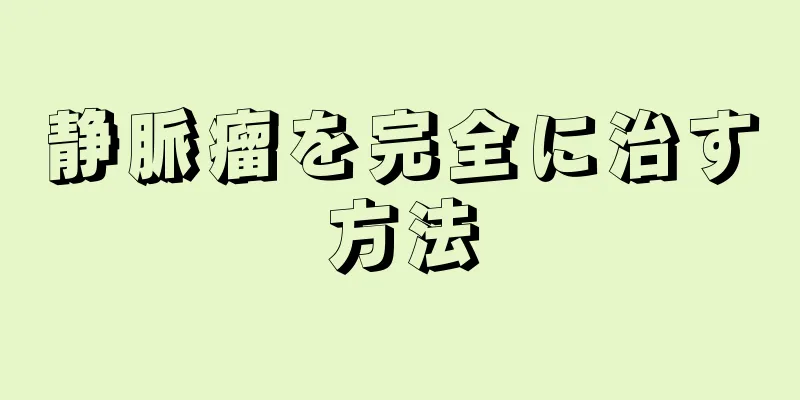 静脈瘤を完全に治す方法
