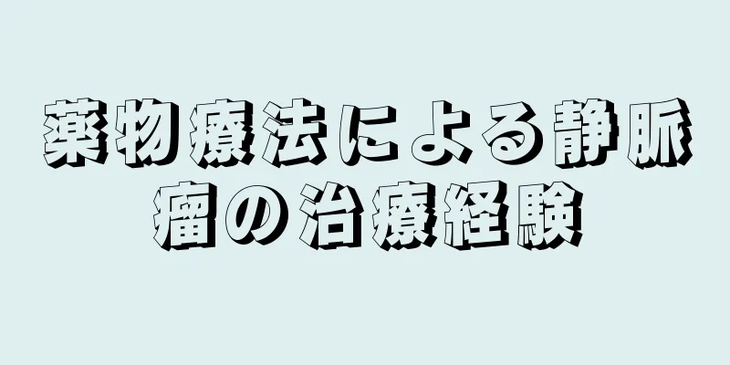 薬物療法による静脈瘤の治療経験