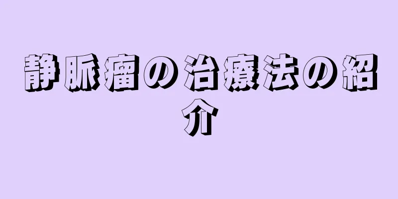 静脈瘤の治療法の紹介