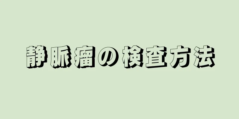 静脈瘤の検査方法