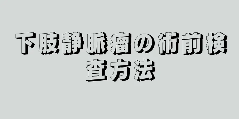 下肢静脈瘤の術前検査方法