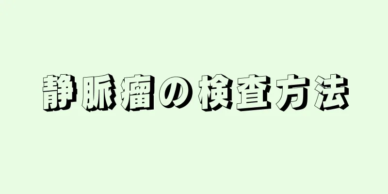 静脈瘤の検査方法