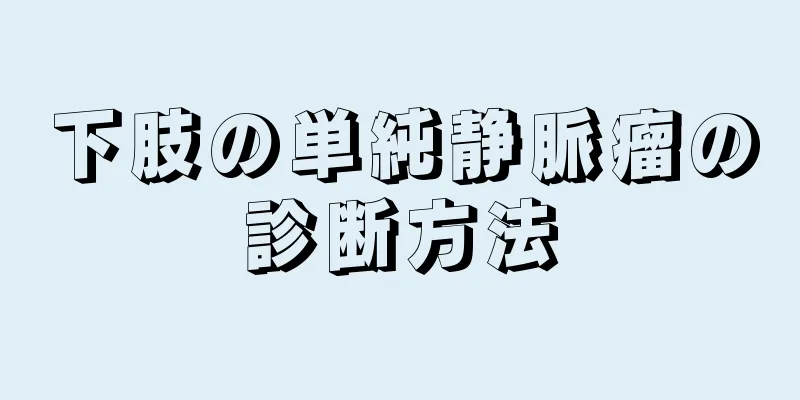 下肢の単純静脈瘤の診断方法