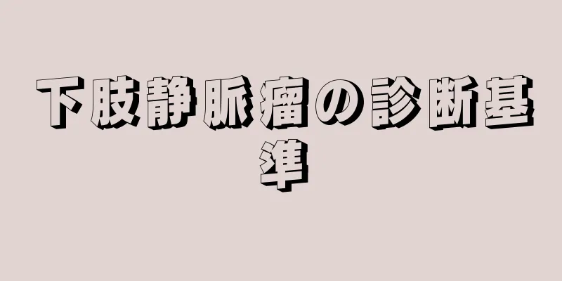 下肢静脈瘤の診断基準