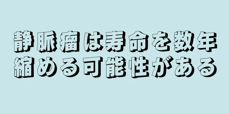 静脈瘤は寿命を数年縮める可能性がある
