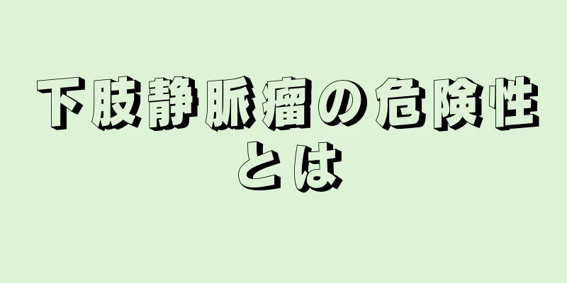 下肢静脈瘤の危険性とは