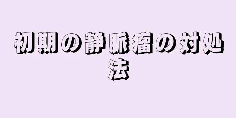 初期の静脈瘤の対処法