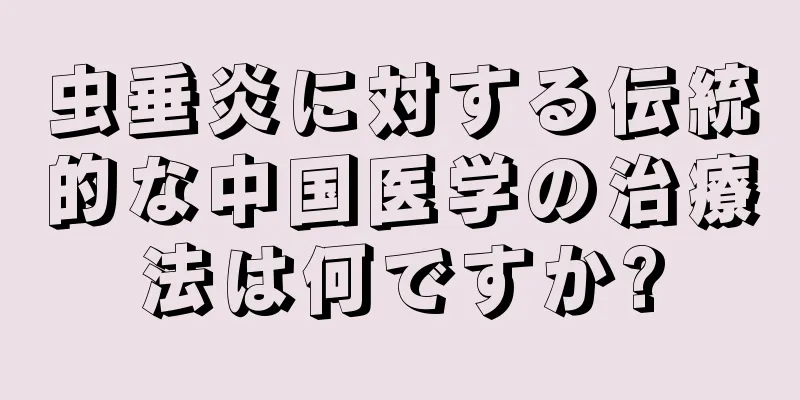 虫垂炎に対する伝統的な中国医学の治療法は何ですか?