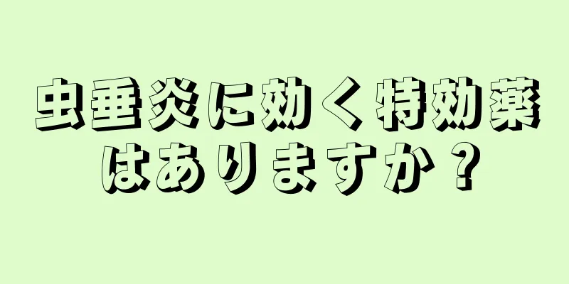 虫垂炎に効く特効薬はありますか？