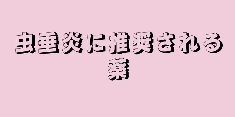 虫垂炎に推奨される薬